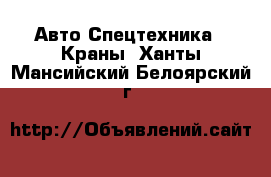 Авто Спецтехника - Краны. Ханты-Мансийский,Белоярский г.